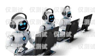 興義電銷機(jī)器人招聘電話，開啟智能銷售新時(shí)代！興義電銷機(jī)器人招聘電話號(hào)碼