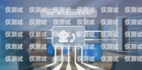 教育智能電話機器人外呼系統，提升教育效率與服務質量的創新工具教育智能電話機器人外呼系統設計