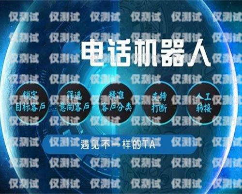 河池智能電話機(jī)器人，提升客戶服務(wù)的新利器河池智能電話機(jī)器人招聘