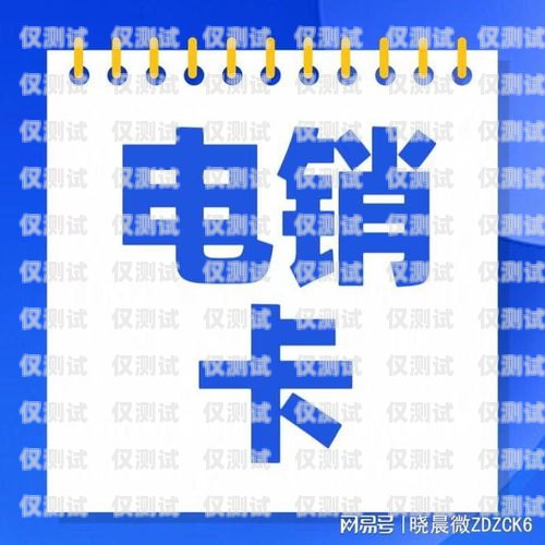 電銷卡不封號渠道合肥，解決電銷難題的關(guān)鍵電銷卡不封號真的假的