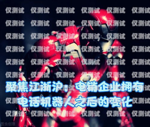 電銷機器人，提升銷售效率的利器電銷機器人哪里做的好