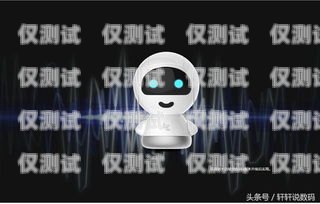 打造智能語音助手，開啟電話機(jī)器人新時代做電話機(jī)器人賺錢嗎