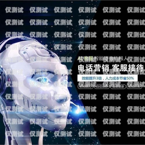 電銷機器人效果究竟如何？電銷機器人真的有用嗎