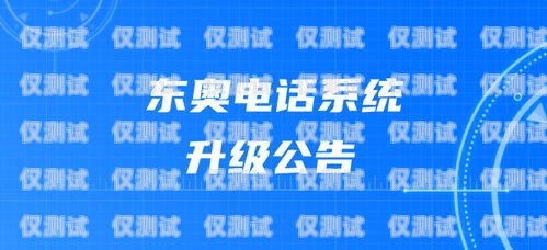 上海云語電銷卡客服電話，為您提供優(yōu)質(zhì)服務(wù)上海云語電銷卡客服電話號碼