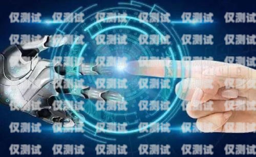 電銷機器人，如何選擇最好的供應商電銷機器人誰家的好用