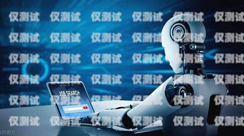鄭州 AI 電銷機器人公司，創(chuàng)新科技助力企業(yè)銷售鄭州ai電銷機器人公司怎么樣