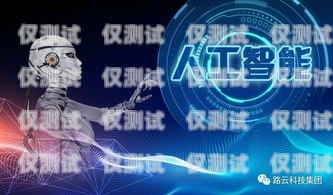 電銷機器人，銷售的新利器