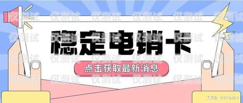 南京電銷卡購買平臺，合法、穩定、高效的銷售利器南京電銷卡購買平臺有哪些