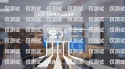 濟(jì)南烏海電銷機(jī)器人，助力企業(yè)銷售的新利器濟(jì)南烏海電銷機(jī)器人招聘