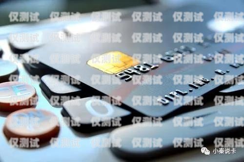 電銷(xiāo)卡的廣泛應(yīng)用與適合的工作領(lǐng)域電銷(xiāo)卡適合做什么工作呢