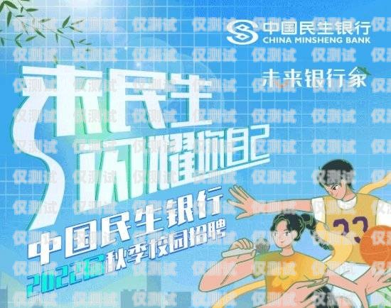 長沙民生信用卡電銷招聘，開啟金融行業(yè)的新征程長沙民生銀行信用卡