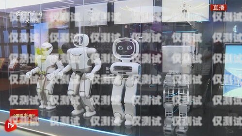探索和平區電銷機器人的神奇世界和平區電銷機器人店鋪地址電話