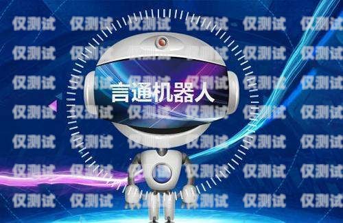 成都人工電銷機(jī)器人哪家好？成都人工電銷機(jī)器人哪家好一點(diǎn)