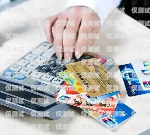 電銷卡的類型及特點(diǎn)電銷卡有哪些類型的卡