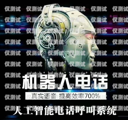 福州防封電銷機器人，提升銷售效率的利器福州防封電銷機器人廠家