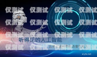 免費(fèi) AI 人工智能外呼系統(tǒng)，提升客戶溝通效率的利器人工智能外呼軟件