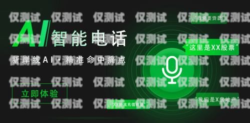 徐州語(yǔ)音電話機(jī)器人，提高客戶服務(wù)效率的新利器徐州語(yǔ)音電話機(jī)器人招聘