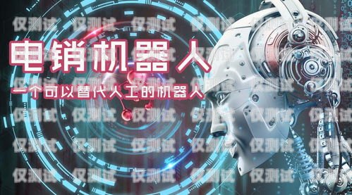 輕松銷電話機(jī)器人，提高銷售效率的新利器電話電銷機(jī)器人