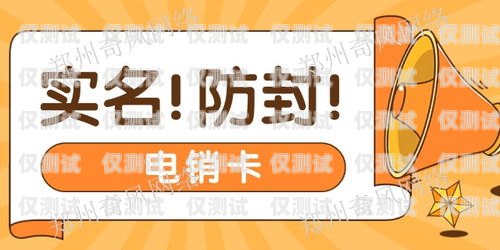 電銷不封卡是真的嗎？電銷不封卡是真的嗎還是假的