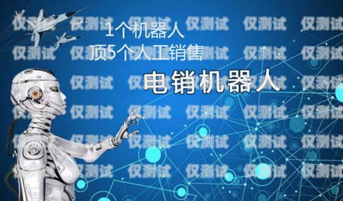 悅聽電話機器人，提升客戶體驗的創新科技悅聽電話機器人怎么用