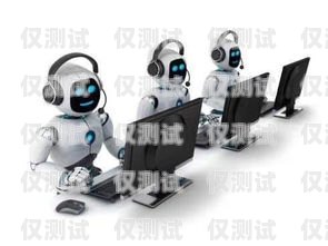 機(jī)器人電銷是否好干？知乎上的觀點(diǎn)與經(jīng)驗(yàn)分享機(jī)器人電銷好不好干呢知乎