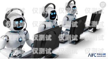 保定電銷機器人出租，提升銷售效率的新選擇保定電銷機器人出租電話