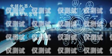 電銷機器人對話過程電銷機器人話術劇情