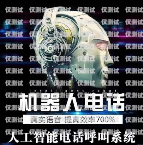 寧波機(jī)器人外呼系統(tǒng)費(fèi)用，優(yōu)化營(yíng)銷(xiāo)與提升效率的明智選擇機(jī)器人外呼系統(tǒng)多少錢(qián)一個(gè)月