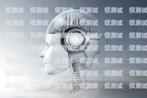 電話機器人，效果究竟如何？電話機器人效果怎么樣