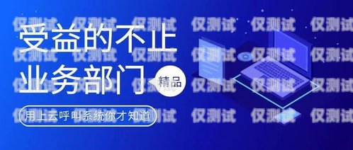 外呼系統(tǒng)是一種用于自動(dòng)撥打電話(huà)、進(jìn)行客戶(hù)溝通和業(yè)務(wù)推廣的軟件系統(tǒng)。隨著市場(chǎng)競(jìng)爭(zhēng)的加劇和數(shù)字化營(yíng)銷(xiāo)的普及，外呼系統(tǒng)的需求不斷增加，其前景也越來(lái)越廣闊。本文將探討外呼系統(tǒng)的前景，并分析其在各個(gè)行業(yè)中的應(yīng)用和發(fā)展趨勢(shì)。外呼系統(tǒng)好用嗎