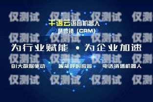 鄭州智能語(yǔ)音電話機(jī)器人，提升客戶服務(wù)的創(chuàng)新利器鄭州智能語(yǔ)音電話機(jī)器人廠家