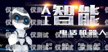 開啟智能電銷新時代——三明智能電銷機器人招商廈門智能電銷機器人