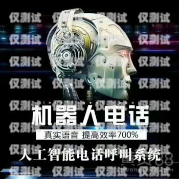 東莞 AI 外呼電話機器人，提升效率還是騷擾工具？東莞ai外呼電話機器人好用嗎知乎