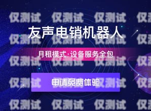 紅橋區(qū)電話機器人公司招聘啟事紅橋區(qū)電話機器人公司招聘信息