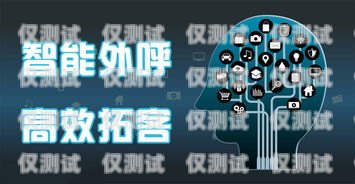 上機外呼系統，提高銷售效率的利器機器外呼
