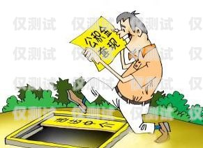 濟南公司電銷卡套現是否合法？探究背后的法律風險與合規之道濟南公司電銷卡套現合法嗎知乎