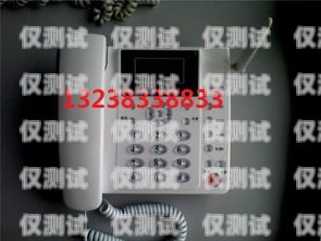 秀山外呼電話系統——提升客戶服務的利器秀山座機電話