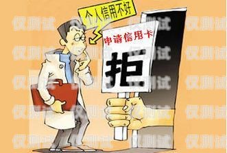 謹(jǐn)慎對(duì)待電銷(xiāo)卡業(yè)務(wù)——拒絕的理由與方法怎么拒絕辦理電銷(xiāo)卡業(yè)務(wù)呢