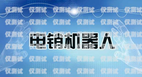 固原電銷機器人加盟，開啟智能銷售新時代固原電銷機器人加盟電話