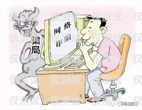 虛擬卡電銷詐騙，警惕新型騙局虛擬卡電銷詐騙案例分享