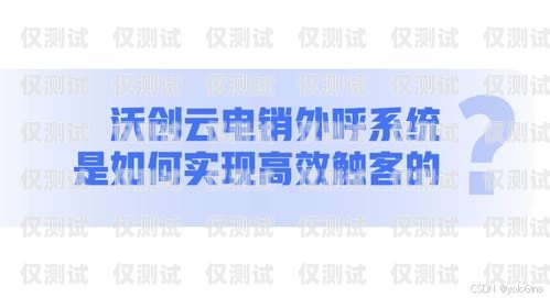 沃創云外呼系統不是詐騙。沃創云是一家專業的云通訊公司，致力于為企業提供一站式的通訊解決方案。沃創云外呼系統是其旗下的一款產品，主要功能是幫助企業提高銷售效率、降低運營成本、提升客戶滿意度。沃創云外呼系統怎么樣