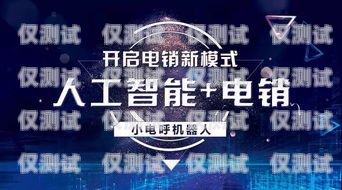 網上智能電銷機器人——靠譜的銷售新幫手還是潛在的風險？智能電銷機器人可靠嗎