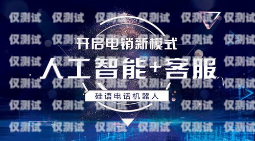 棗莊電銷機器人加盟店電話——開啟智能銷售新時代棗莊電銷機器人加盟店電話號碼