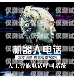 棗莊電銷機器人加盟店電話——開啟智能銷售新時代棗莊電銷機器人加盟店電話號碼