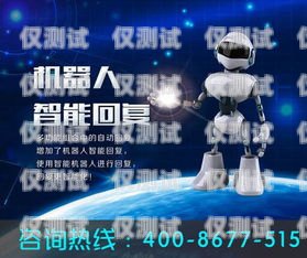 棗莊電銷機器人加盟店電話——開啟智能銷售新時代棗莊電銷機器人加盟店電話號碼