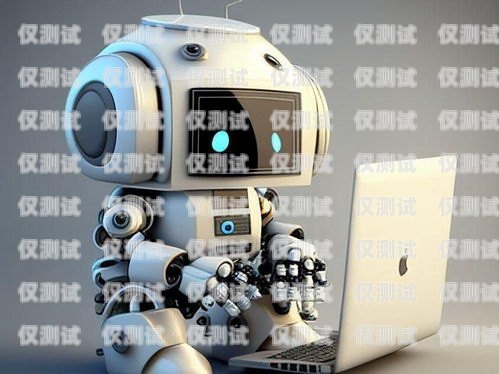 江蘇電話機(jī)器人系統(tǒng)，提升客戶服務(wù)的創(chuàng)新利器江蘇電話機(jī)器人系統(tǒng)有哪些