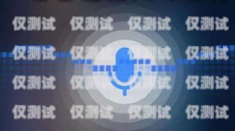 AI 外呼系統，好用還是雞肋？ai外呼系統好用嗎知乎文章
