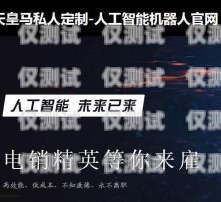 洛陽人工外呼系統(tǒng)哪家強(qiáng)？洛陽呼叫中心