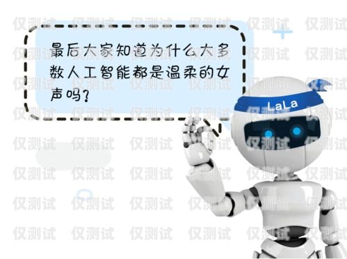 小美電話機器人——智能客服的創(chuàng)新引領(lǐng)者小美電話機器人怎么用
