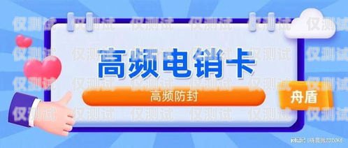電銷卡是一種特殊的卡片，它主要用于電話銷售行業(yè)。與普通的電話卡不同，電銷卡具有一些特殊的功能和優(yōu)勢(shì)，例如可以撥打大量的電話、防止封號(hào)等。那么，電銷卡到底是哪種卡號(hào)的卡片呢？本文將為您解答。電銷卡是哪種卡號(hào)的卡片啊